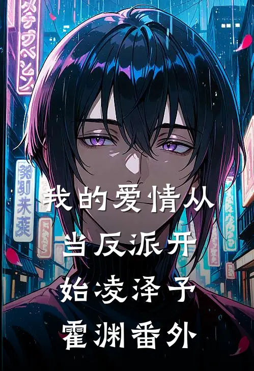 我的爱情从当反派开始凌泽予霍渊番外