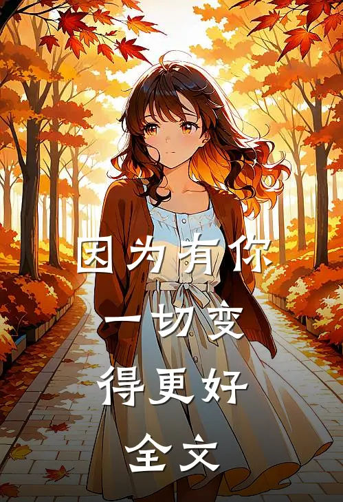 因为有你，一切变得更好。全文