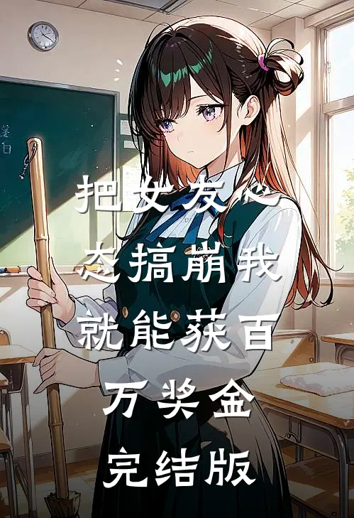把女友心态搞崩我就能获百万奖金完结版