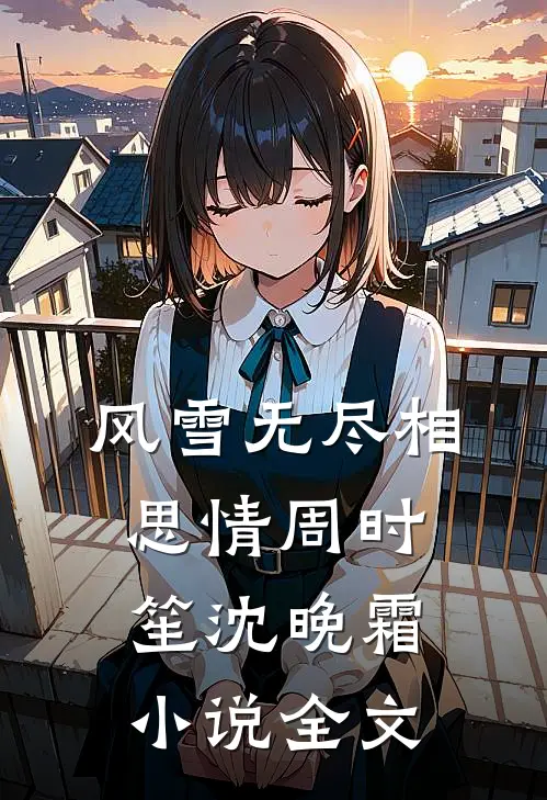 风雪无尽相思情周时笙沈晚霜小说全文