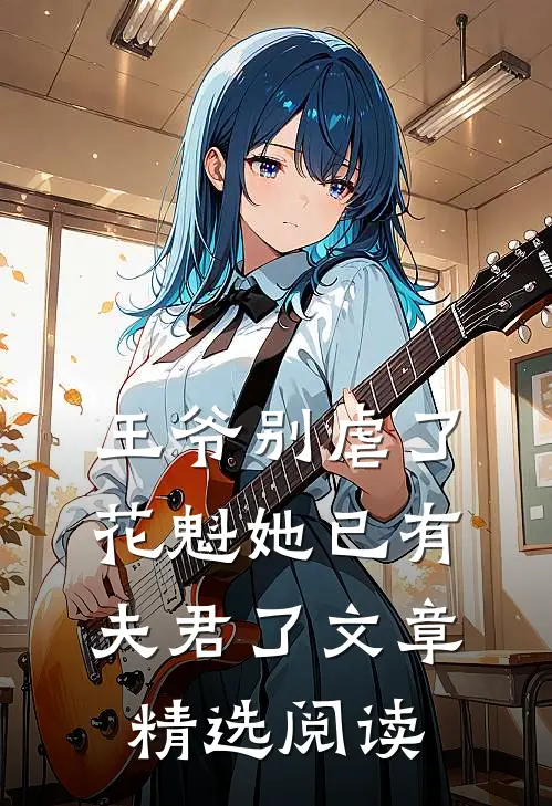 王爷别虐了，花魁她已有夫君了文章精选阅读
