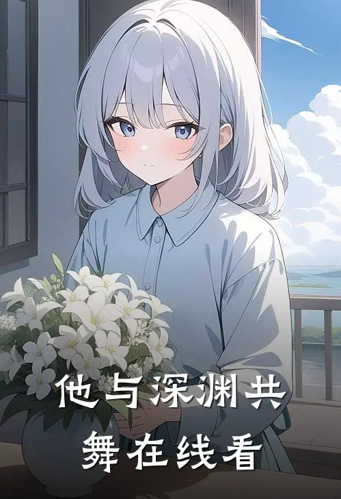 他与深渊共舞在线看