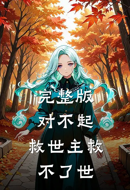 完整版对不起,救世主救不了世子