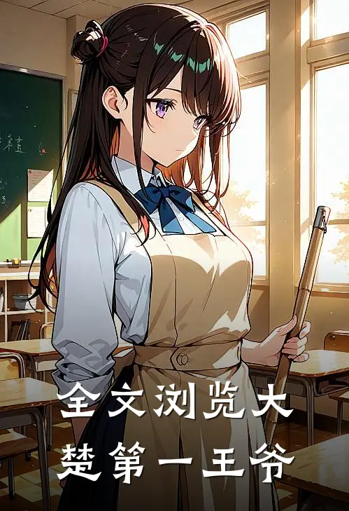 全文浏览大楚第一王爷