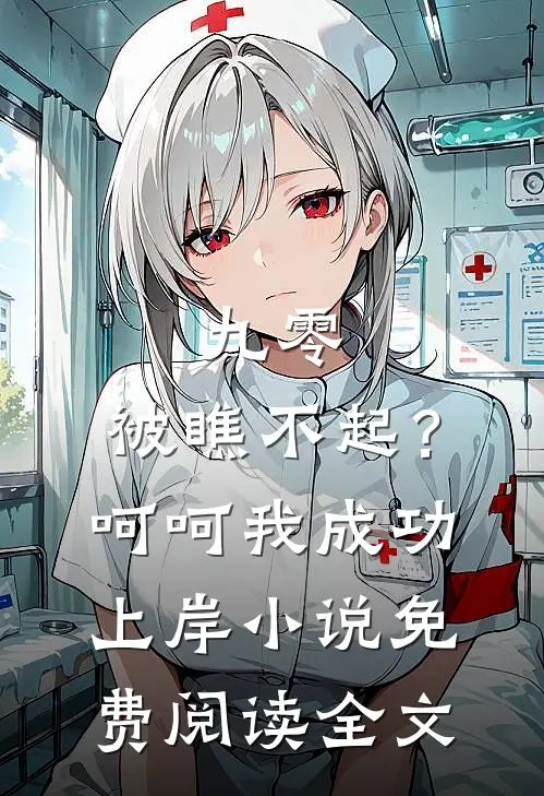 九零：被瞧不起？呵呵我成功上岸小说免费阅读全文