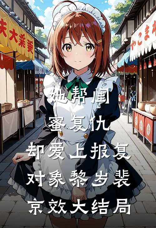 她帮闺蜜复仇，却爱上报复对象黎岁裴京效大结局
