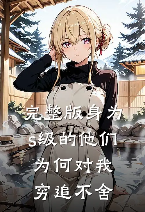 完整版身为s级的他们为何对我穷追不舍
