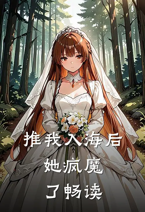 推我入海后，她疯魔了畅读
