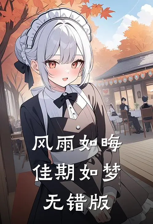 风雨如晦佳期如梦无错版