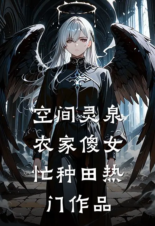 空间灵泉：农家傻女忙种田热门作品