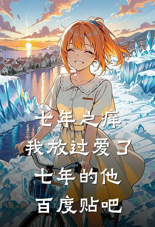 七年之痒，我放过爱了七年的他百度贴吧
