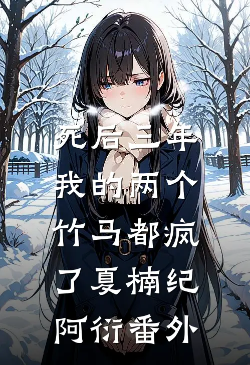 死后三年，我的两个竹马都疯了夏楠纪阿衍 番外