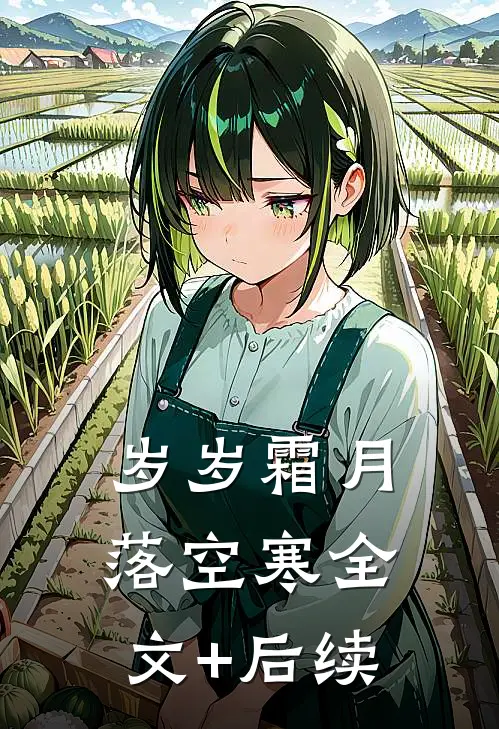 岁岁霜月落空寒全文+后续