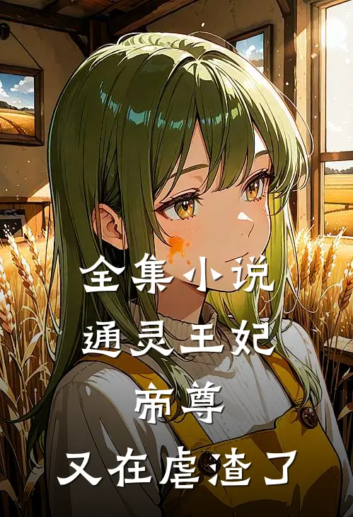 全集小说通灵王妃：帝尊，又在虐渣了