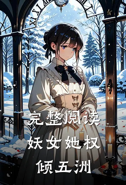 完整阅读妖女她权倾五洲