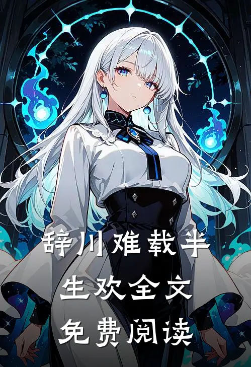 辞川难载半生欢全文免费阅读