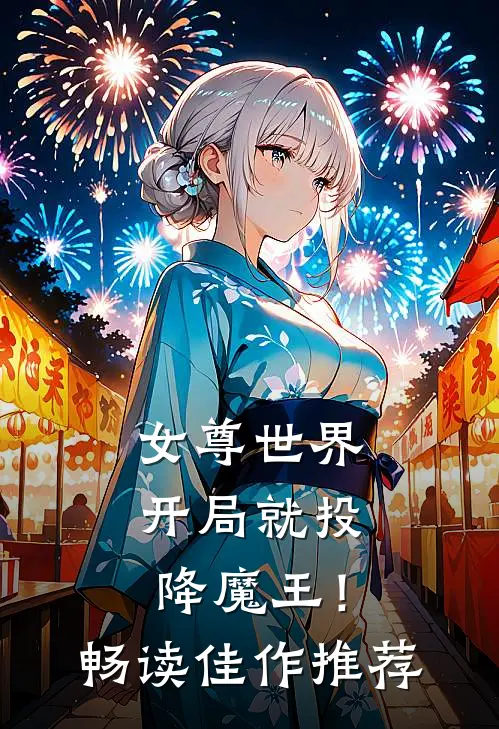 女尊世界,开局就投降魔王!畅读佳作推荐