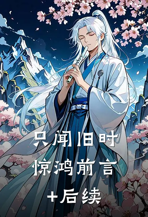 只闻旧时惊鸿前言+后续