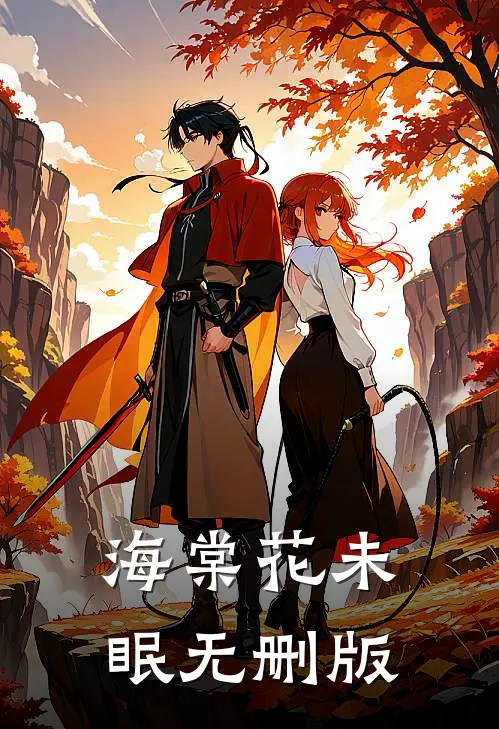 海棠花未眠无删版