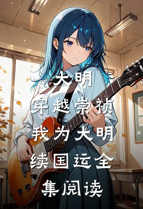 大明：穿越崇祯，我为大明续国运全集阅读