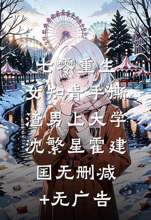 七零重生：女知青手撕渣男上大学沈繁星霍建国无删减+无广告