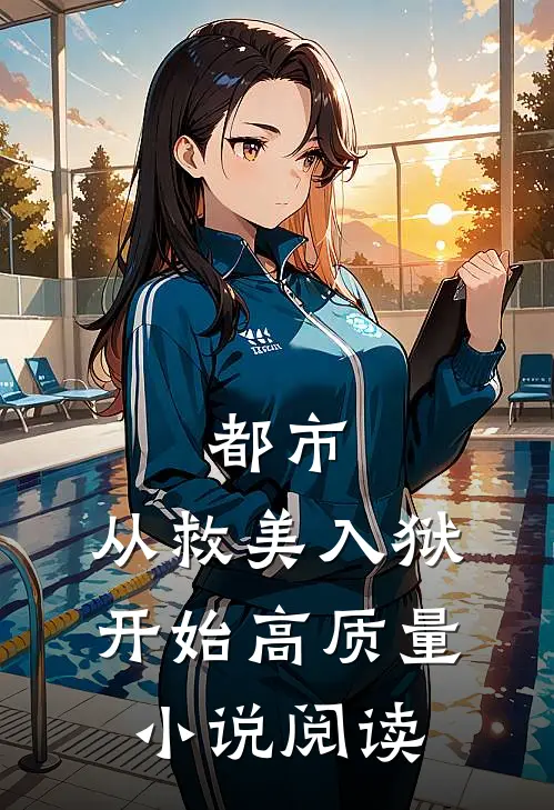 都市：从救美入狱开始高质量小说阅读