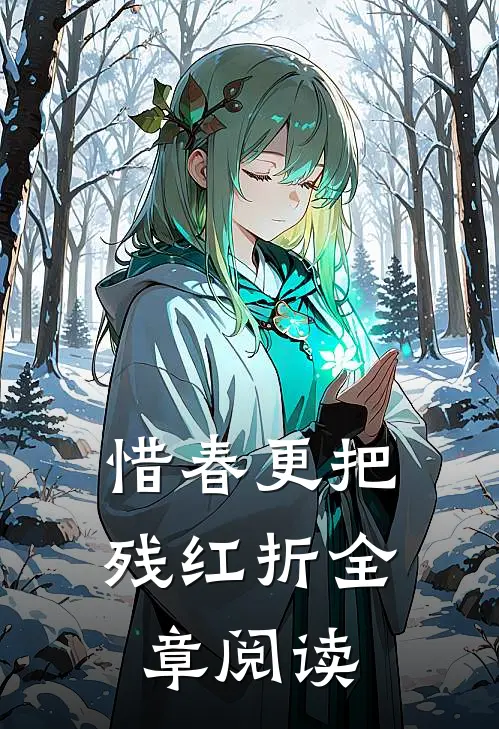 惜春更把残红折全章阅读