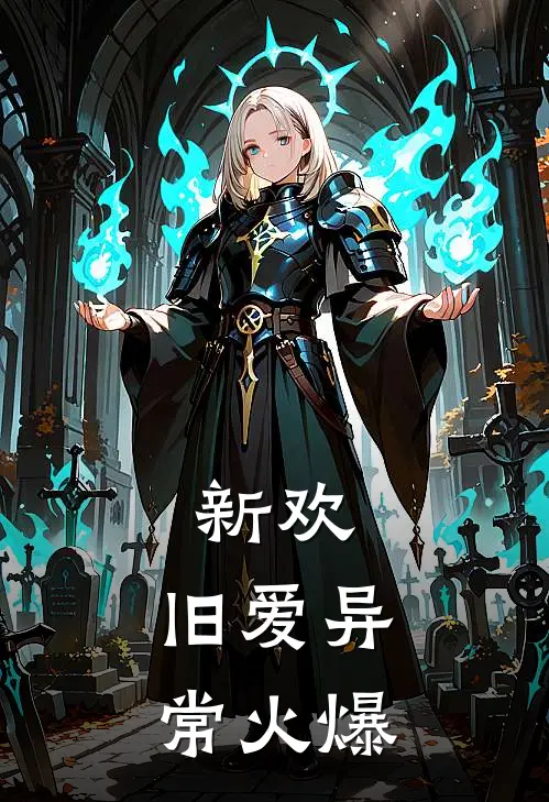 新欢，旧爱异常火爆