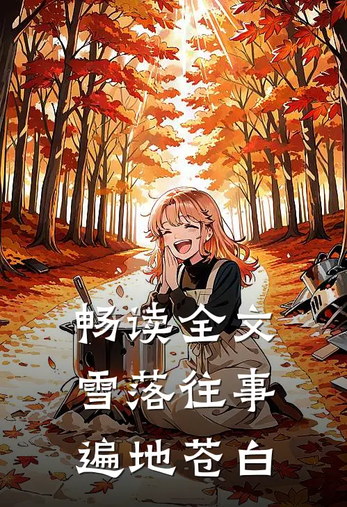 畅读全文雪落往事，遍地苍白