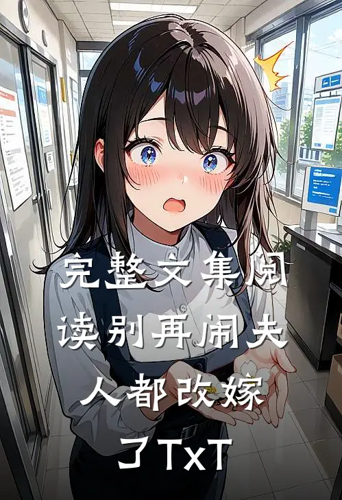 完整文集阅读别再闹夫人都改嫁了TxT