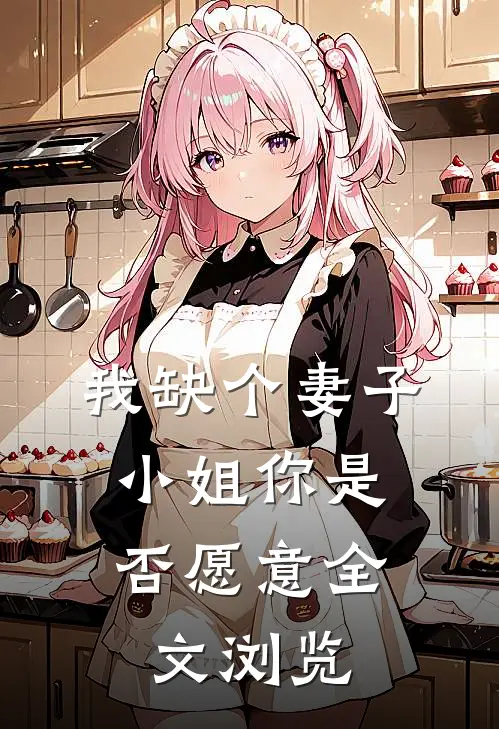 我缺个妻子，小姐你是否愿意全文浏览