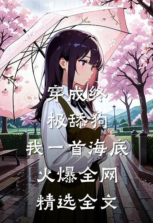 穿成终极舔狗，我一首海底火爆全网精选全文