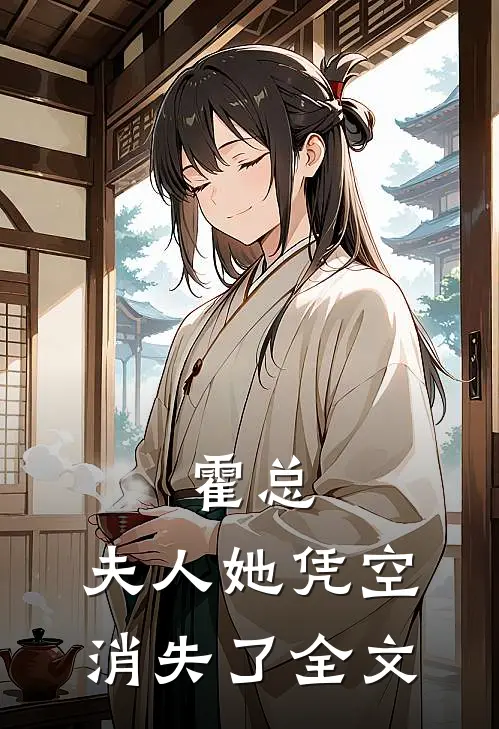 霍总，夫人她凭空消失了全文