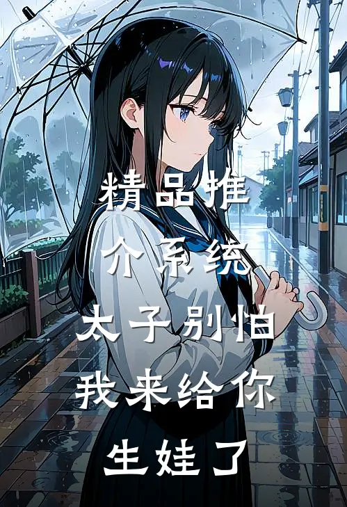 精品推介系统：太子别怕，我来给你生娃了