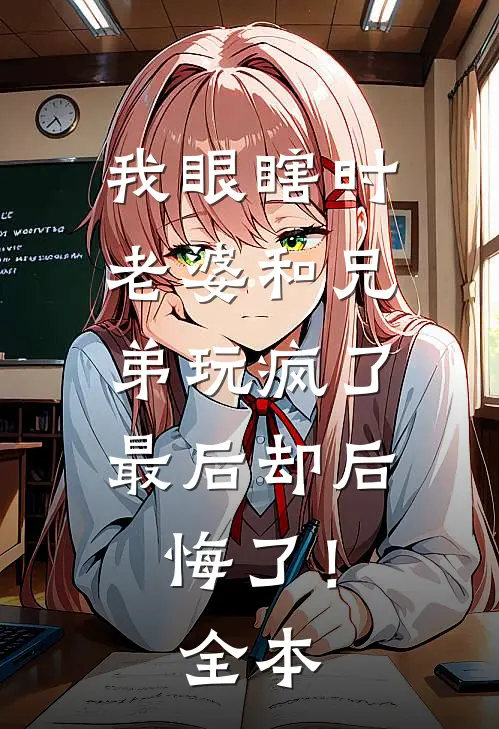 我眼瞎时老婆和兄弟玩疯了，最后却后悔了！全本