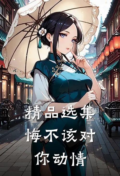 精品选集悔不该对你动情