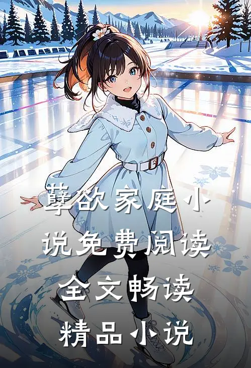 孽欲家庭小说免费阅读全文畅读精品小说