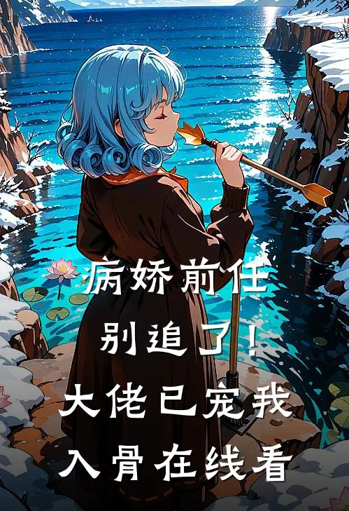 病娇前任别追了！大佬已宠我入骨在线看
