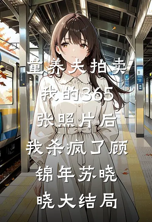 童养夫拍卖我的365张照片后，我杀疯了顾锦年苏晓晓大结局