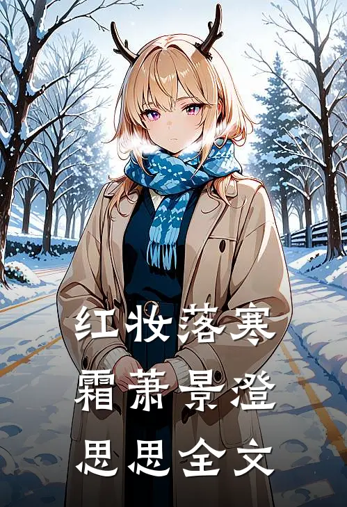 红妆落寒霜萧景澄思思全文