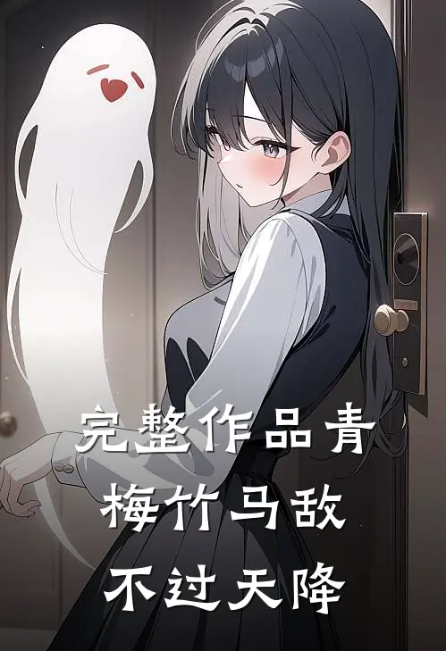 完整作品青梅竹马敌不过天降