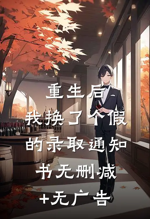 重生后，我换了个假的录取通知书无删减+无广告