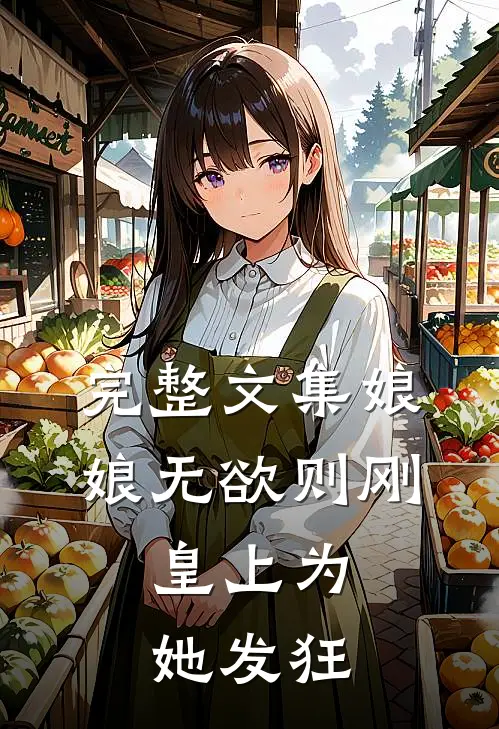 完整文集娘娘无欲则刚，皇上为她发狂