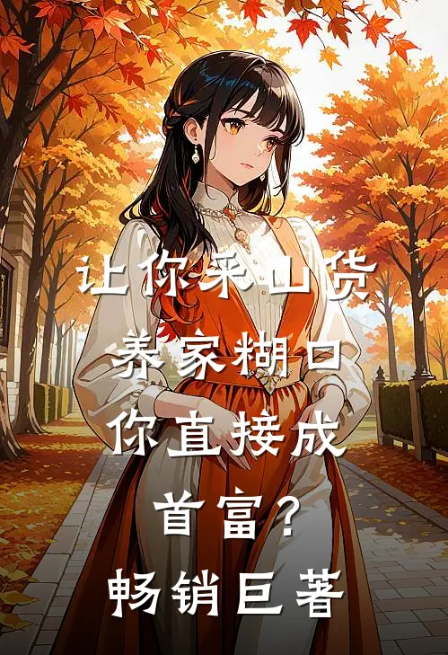 让你采山货养家糊口，你直接成首富？畅销巨著