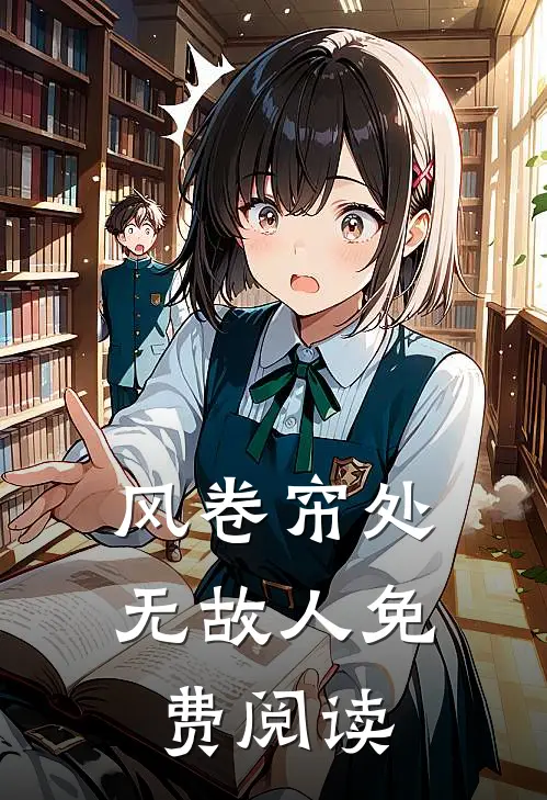 风卷帘处无故人免费阅读
