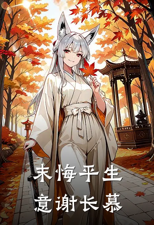 末悔平生意谢长慕