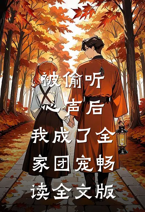 被偷听心声后，我成了全家团宠畅读全文版