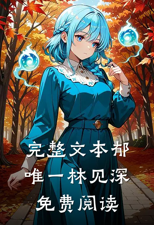 完整文本郁唯一林见深免费阅读