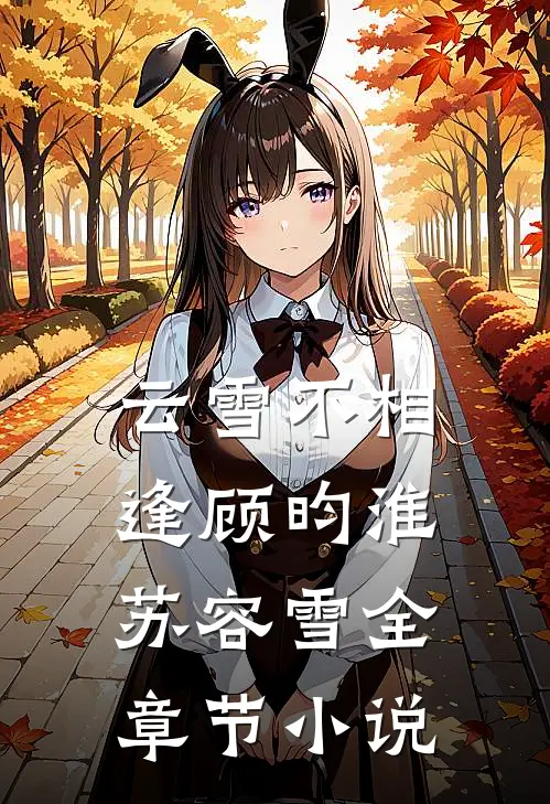 云雪不相逢顾昀淮苏容雪全章节小说