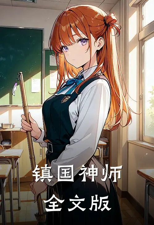 镇国神师全文版